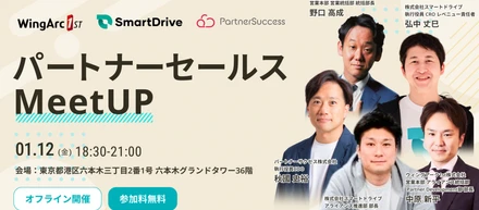 【オフラインイベント】パートナーセールスMeetUpを共催します！