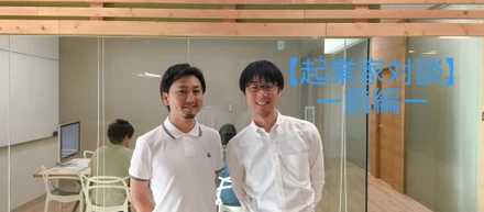 【起業家対談】エウレカ赤坂×コネヒト大湯 M&Aを経た両社が語る「急成長の舞台裏」（前編）
