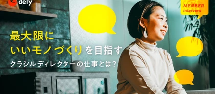 【ディレクター】「最大限にいいモノづくり」を目指すクラシルディレクターの仕事とは？
