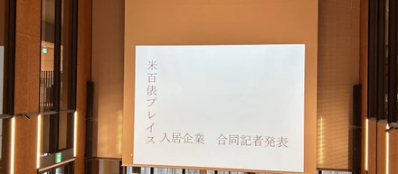 【ニュース】米百俵プレイス入居企業合同記者発表会に参加しました！