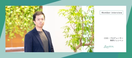社員インタビュー｜大企業からベンチャーCOOへ。事業の可能性を信じて。楠原ジュンヘン