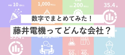 【数字でまとめてみた】藤井電機ってどんな会社？