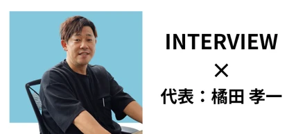 【代表インタビュー】「交通事故をゼロにしたい」と創業。全身全霊のプロダクト開発や事業に込められた想いに迫る！