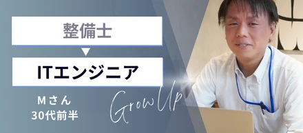 整備士からの転職！異業種・未経験からITエンジニアに【Mさん】