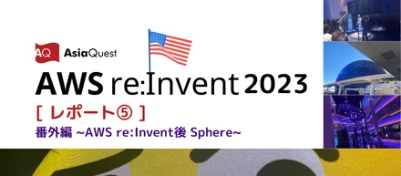 【AWS re:Invent2023 レポート⑤】おまけ編 Sphereという巨大な球体には中がある...