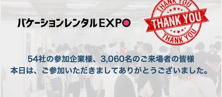 【御礼！3,060名ご来場】バケーションレンタルEXPO／大盛況でした