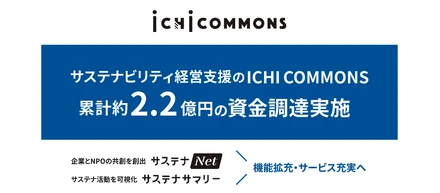 サステナビリティ経営支援のICHI COMMONS、累計約2.2億円の資金調達を実施