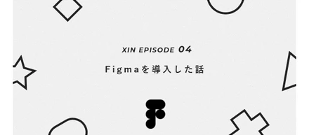 Figmaを導入した話！ - 最近のXIN -