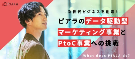 ピアラって何してるの？メイン事業と新規事業をご紹介！