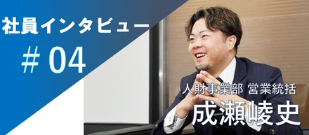 「やりがいは今できる事の先にある」Reviveメンバーインタビュー＃04営業統括 成瀬崚史