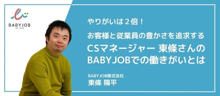 やりがいは２倍！お客様と従業員の豊かさを追求するCSマネージャー東條さんのBABYJOBでの働きがいとは