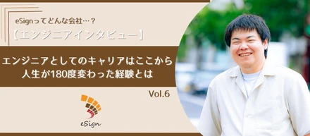 eSignに入社して人生が変わった！エンジニアとして幅広く活躍するメンバーにインタビュー！