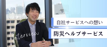 【社員インタビュー】自社サービス／防災ヘルプサービスへの想い
