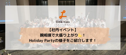【社内イベント】腕相撲で大盛り上がり💪！Holiday Partyの様子をご紹介します！