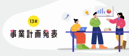 挑む2024年に向けて、事業計画発表会を開催しました！