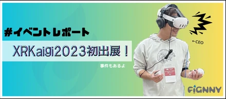 緊急事態発生！？XRKaigi2023初出展してみた