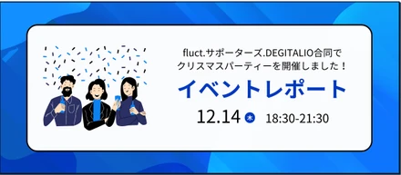 【イベントレポート_03】新たな出会いを創出！クリスマスパーティーの様子をレポート！
