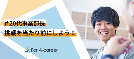 【社員インタビュー vol.10】プロゲーマーから連続事業立ち上げ責任者へ！えーかおキャリア事業部長の挑戦