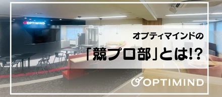 オプティマインド「競プロ部」について、参加メンバーにインタビューしました！