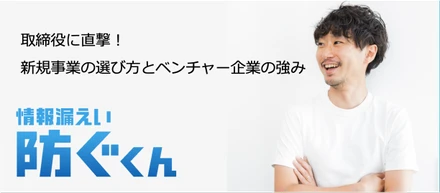 なぜベンチャー企業がサイバーセキュリティ業界に参入したのか？裏話を取締役に直撃！