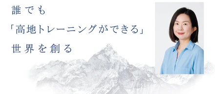 「空気で健康をつくる。」高地トレーニングを通じた、新たなウェルネスの創造を目指して