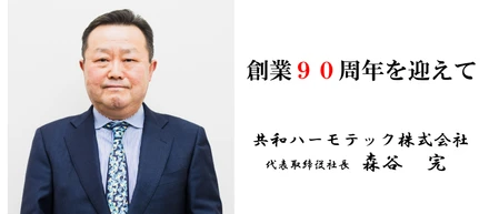 【代表メッセージ】～創業９０周年を迎えて～