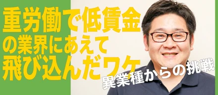 【社員インタビュー】「未経験、営業畑から福祉業界へ。どうせ仕事するならワクワクしたい」決断のきっかけは。『統括責任者/泉水 翔太』