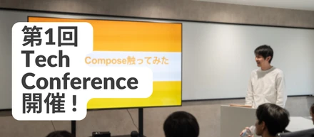 第1回 社内LT会  Tech Conference 開催！