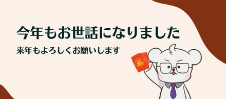 ＼ 今年もお世話になりました！ ／
