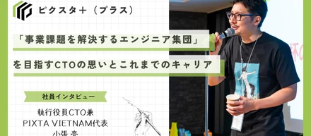 「事業課題を解決するエンジニア集団」を目指すCTOの思いとキャリア