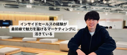 インサイドセールスからマーケティングにキャリアチェンジ！マーケティングに活きるインサイドセールスの経験とは？