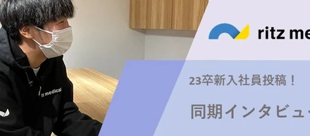 【23卒新入社員】同期にインタビューしてみました！part2