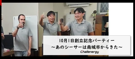 10月1日創立記念パーティー ～あのシーサーは南城市からきた～