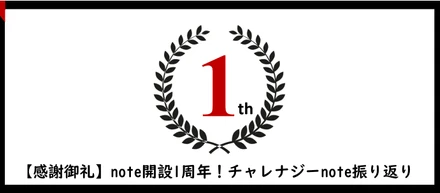 【感謝御礼】note開設1周年！チャレナジーnote振り返り