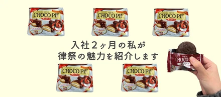 ※この記事はチョコパイを食べながら書かれました