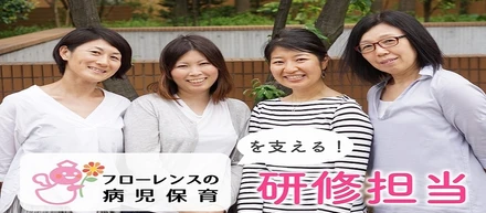 インタビュー：病児保育の「研修担当」ってどんなお仕事？