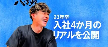 【新卒】23卒、入社4か月の現実とは？！