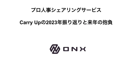 プロ人事シェアリングサービスCarry Upの2023年振り返りと来年の抱負