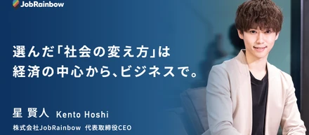 ＜後編＞JobRainbowのこれから：選んだ社会の変え方は経済の中心から、ビジネスで。
