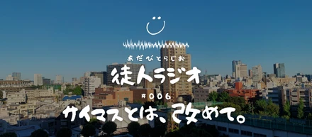 サイマスとは、改めて。[Adavito radio #006]