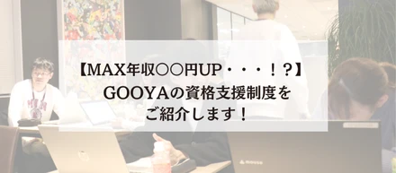 【MAX年収○○円UP・・・！？】GOOYAの資格支援制度をご紹介します！