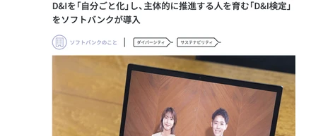 D&I検定が「ソフトバンクニュース」にて紹介されました