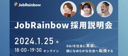 【採用説明会 開催します！】＼事業成長に伴い採用拡大中／ダイバーシティ特化インパクトスタートアップで、社会のD&Iの加速に挑戦する