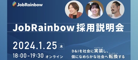 【採用説明会 開催します！】＼事業成長に伴い採用拡大中／ダイバーシティ特化インパクトスタートアップで、社会のD&Iの加速に挑戦する