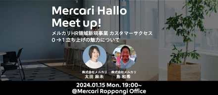【1/15開催】メルカリ新規事業 Meet upイベント ~カスタマーサクセス立ち上げの魅力を語る~