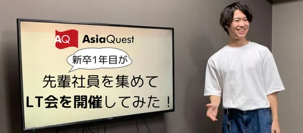 新卒１年目が先輩社員を集めてLT会を開催してみた！