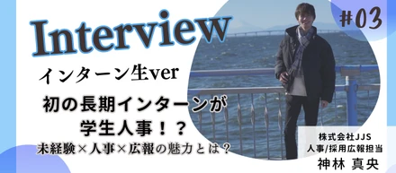 【インターン生紹介 vol.3】初めてのインターンが学生人事！？｜未経験ながらイベントの企画・運営の総責任者を任されるほどの急成長を見せた秘訣とは？？