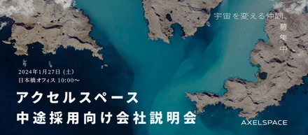 自社採用イベント第２弾！2024年1月27日（土）に、アクセルスペース日本橋オフィスにて中途採用向け会社説明会を実施します！