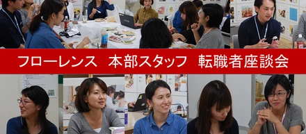 2017年トレンド予測「ライフフィット転職」って、もしかして我々のこと？！転職者座談会で明かされる、フローレンスの働き方、社風、お給料まで（後編：働き方、お給料）