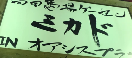伝説のゲーセン「ミカド」を点群スキャンしてまいりました。